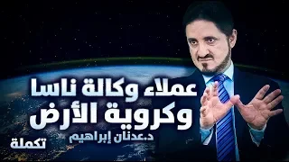 The continuation of the sermon "NASA's agents and earth's spherical shape"|  Dr. Adnan Ibrahim