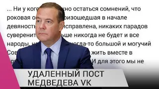 Внутриэлитные разборки или проверка настроений в обществе? Что значит пост Медведева об СССР