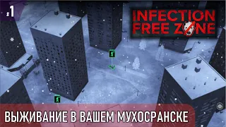 Игра, в которой можно выживать в любом городе - Infection Free Zone #1 (очень высокая сложность)