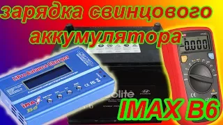iMAX b6 зарядка свинцового аккумулятора