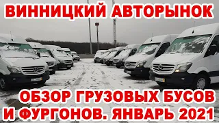 Винницкий авторынок. Обзор грузовых бусов и фургонов. Январь 2021