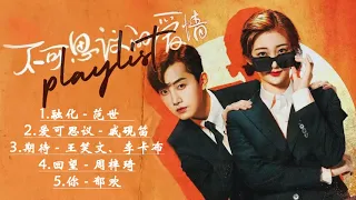 Full OST《 Love Unexpected 不可思议的爱情 OST 》 -  范世琦Kris Fan & 戚砚笛Qi Yan Di || Chinese Drama 2021