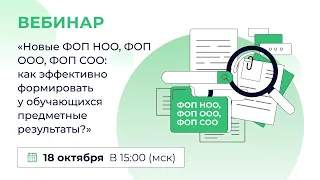 «Новые ФОП НОО, ФОП ООО, ФОП СОО: как эффективно формировать у обучающихся предметные результаты?»