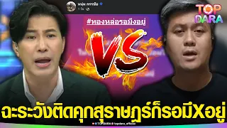 “ทนายธรรมราช” ไม่อ่อนข้อ ไลฟ์ฟาด“กรรชัย” สุราษฎร์ก็รอมึXอยู่ ลั่นระวังติดคุก แจ้งความเท็จ | TOP DARA