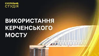 Функціонування Керченського мосту та "інавгурація" Путіна | Cуспільне. Студія