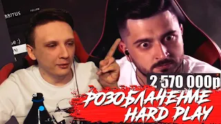 РИЧИ КИНГ СМОТРИТ ► СКОЛЬКО ЗАРАБАТЫВАЕТ HARD PLAY?