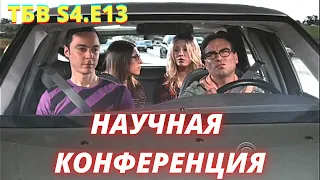 ТЕОРИЯ БОЛЬШОГО ВЗРЫВА   I   13 серия 4 сезон   I   TBBT