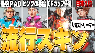 【神スキン】人気ストリーマーのせいで流行ったスキンTOP8【APEX LEGENDS】【スキン解説】【apex スキン】【apex 再販】