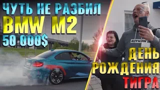 Разборки на районе / День Рождения Тигра / BMW M2