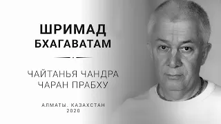 Е.М. Чайтанья Чандра Чаран прабху (Алматы. 02.04.2020)