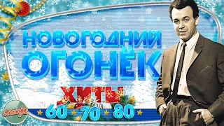 НОВОГОДНИЙ ОГОНЁК ❄ ПЕСНИ 60х 70х 80х ❄ ЗОЛОТЫЕ ХИТЫ МИНУВШЕГО ВРЕМЕНИ