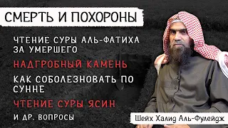 Важные вопросы похоронного процесса №2 | Шейх Халид аль-Фулейдж