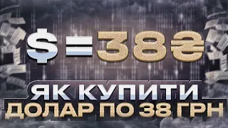 Як купити долар по курсу 38 грн? +2000 грн щодня. Схема заробітку, связка приват