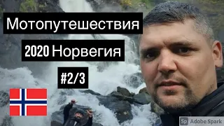 Часть 2/3 Одиночное Мотопутешествия 2020 Норвегия, Швеция, Прибалтика БМВ 1200 Европа на Мотоцикле