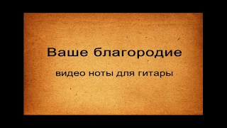 Ваше Благородие   видео ноты для гитары