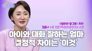 아이와 대화 잘하는 엄마, 결정적 차이는 '이것' [#소통전문가 김윤나 말마음 연구소장 인터뷰]