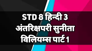 Std 8 हिन्दी 3 अंतरिक्षपरी सुनीता विलियम्स पार्ट 1