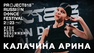 КАЛАЧИНА АРИНА ✱ RDF23 PROJECT818 RUSSIAN DANCE FESTIVAL 2023 ✱ KIDZ PLUS BEGINNERS SOLO