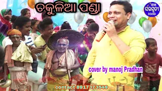 chakulia panda (cover by manoj pradhan)