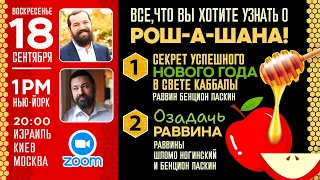 Все,что Вы хотите узнать о Рош-аШана Секрет успешного года по каббале.Рав Б.Ласкин и Рав Ш.Ногинский