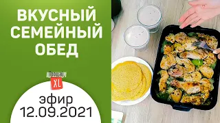 Лепёшки из чечевицы и обед на всю семью | Эфир 12 сентября 2021