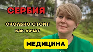 Как лечат в Сербии; Сколько стоит поход к врачу в Сербии; Как получить справку в школу; Детский врач