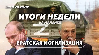 Массовая миграция военнообязанных / Последняя надежда Путина / ЧП недели в Беларуси