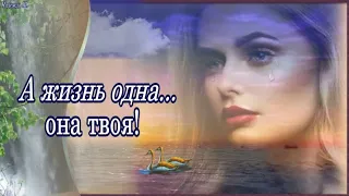 ЖИЗНЬ ОДНА - она твоя! Прекрасный, мотивирующий стих на фоне чудесной музыки