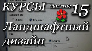 Проектируем ландшафт в программе "MS Visio". Занятие 15. По вашим просьбам.