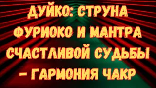 Мантра Счастливой судьбы и Исполнение Желаний @DuikoAndri