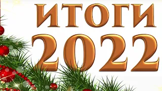 104 🍇 Итоги 2022 🎄🎉🎉🎉