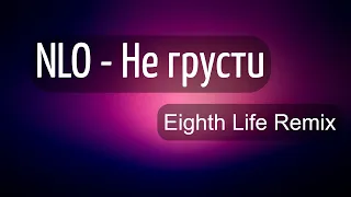NLO - Не грусти (Ei Life Remix)
