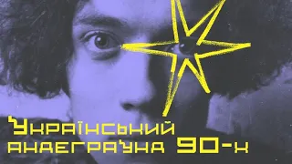 Лекція про український андеграунд 90-х: Цукор біла смерть | Нижній Зал