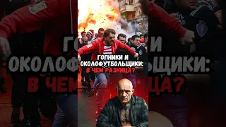 Гопники и околофутбольщики: в чем разница?