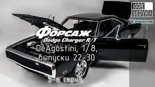 Сборка модели Dodge Charger R/T из "Форсажа", выпуски 22-30, "DeAgostini", 1/8.