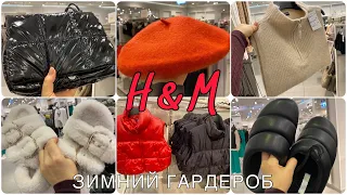 ✅ H&M ЗАВАЛИЛО😍ТЁПЛЫЕ ВЕЩИ❤️ НОВИНКИ КОЛЛЕКЦИЯ ОСЕНЬ ЗИМА ОБЗОР свитера, куртки зимняя одежда H&M