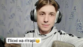 Новий стрім ! ПІСНІ НА ГІТАРІ !