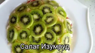 БЫСТРЫЙ И ЛЁГКИЙ САЛАТ ИЗУМРУД. ОЧЕНЬ ВКУСНЫЙ.