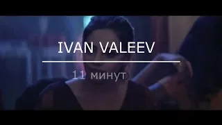 IVAN VALEEV - 11 минут (Videoclip) 2019 ❤️