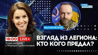 🔴ЛЕГИОН СВОБОДА РОССИИ: будущие рейды и сотрудничество с ОППОЗИЦИЕЙ РФ - БАРАНОВСКИЙ & КУРБАНГАЛЕЕВА