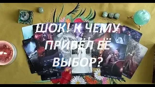 ДОВОЛЬНА ВЫБОРОМ? ТАРО ДЛЯ МУЖЧИН. Таро онлайн гадание. Таро расклад. +79213074592