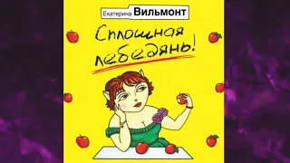 📘Сплошная лебедянь! Екатерина Вильмонт Аудиокнига