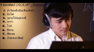 รวมเพลง Max Jenmana