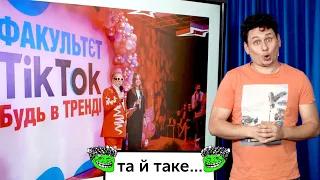 🤦‍♀️ Тік-Ток факультет Поплавського, ковід сертифікати, Маск, Возняк, космос їх | ТА Й ТАКЕ…