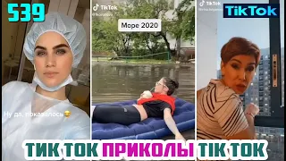 ТИК ТОК 2020 ПРИКОЛЫ СМЕШНЫЕ ВИДЕО СБОРНИК № 539 TIK TOK FUNNY VIDEO