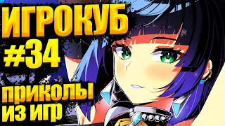 Приколы в играх / Best Game Coub Сompilation / Игрокуб # 34