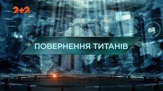 Затерянный мир – Возвращение титанов. 3 сезон 7 выпуск