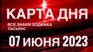 КАРТА ДНЯ🚨07 ИЮНЯ 2023 (2 часть) СОБЫТИЯ ДНЯ🌈ПАСЬЯНС РАСКЛАД КВАДРАТ СУДЬБЫ❗️ГОРОСКОП ВЕСЫ-РЫБЫ❤️