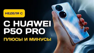 НЕДЕЛЯ с Huawei P50 Pro - ОПЫТ ИСПОЛЬЗОВАНИЯ. ПЛЮСЫ И МИНУСЫ