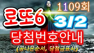 로또당첨번호조회 1109회(3월 2일)안내.당첨번호나온순서, 당첨금표시. lotto6 당첨번호안내!!